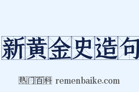 新黄金史造句是什么意思的图片